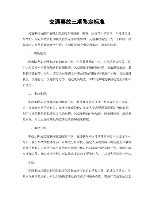 交通事故三期鉴定标准