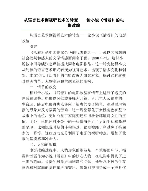从语言艺术到视听艺术的转变——论小说《活着》的电影改编