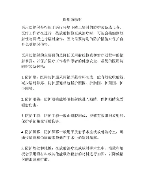医用防辐射