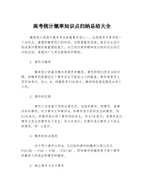 高考统计概率知识点归纳总结大全