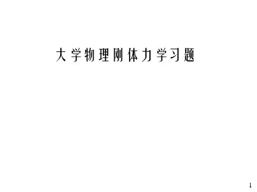 第03章---刚体力学习题汇总