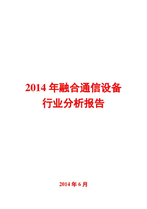 2014年融合通信设备行业分析报告