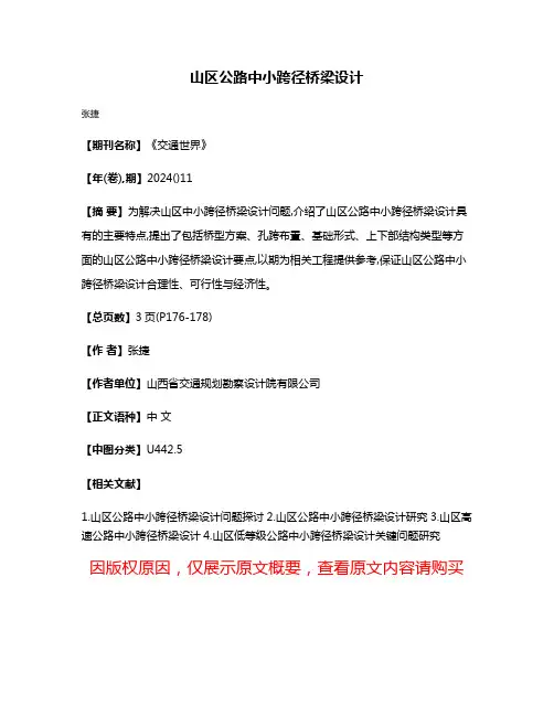 山区公路中小跨径桥梁设计