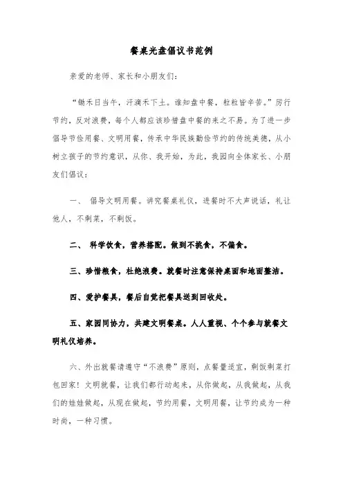 餐桌光盘倡议书范例（三篇）