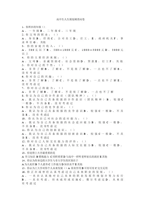 高中生人生规划调查问卷