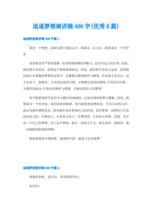 追逐梦想演讲稿400字(优秀8篇)