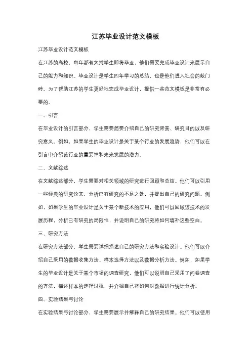 江苏毕业设计范文模板