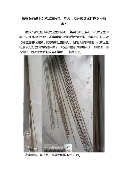 用钢筋铺设下沉式卫生间第一次见，老师傅说这样做永不漏水！