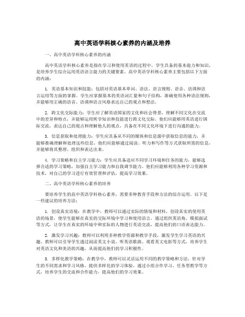 高中英语学科核心素养的内涵及培养