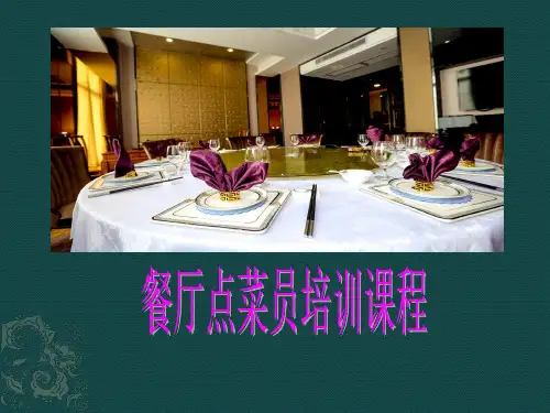 餐厅点菜员培训课程