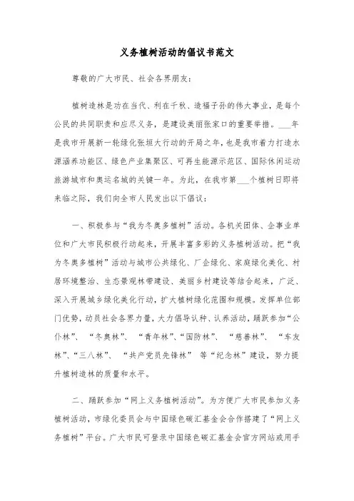 义务植树活动的倡议书范文（2篇）