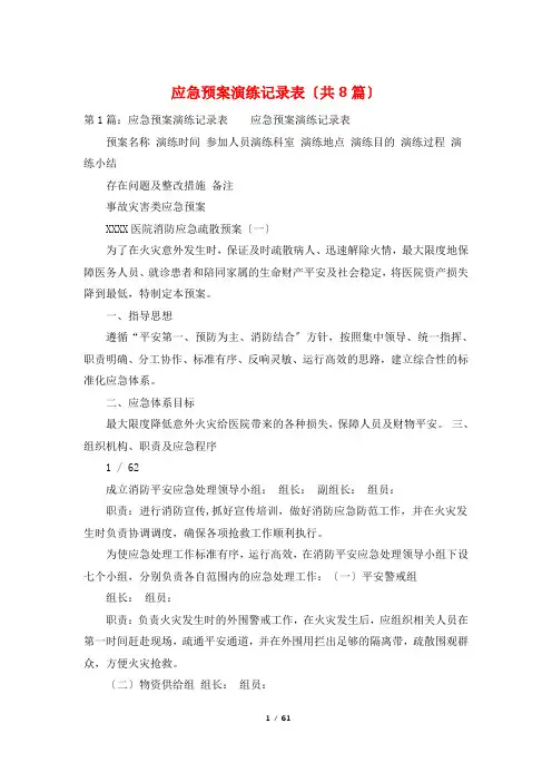 应急预案演练记录表(共8篇)