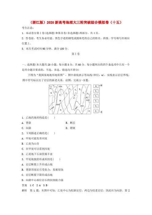 (浙江版)2020新高考地理大三轮突破综合模拟卷(十五)