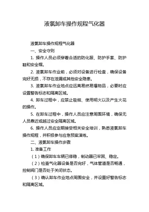 液氯卸车操作规程气化器