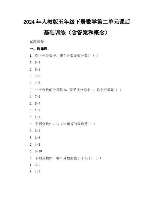 2024年人教版五年级下册数学第二单元课后基础训练(含答案和概念)