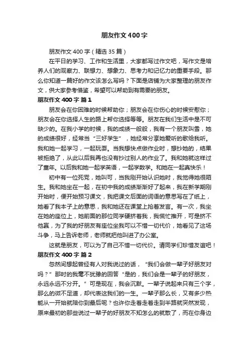 朋友作文400字