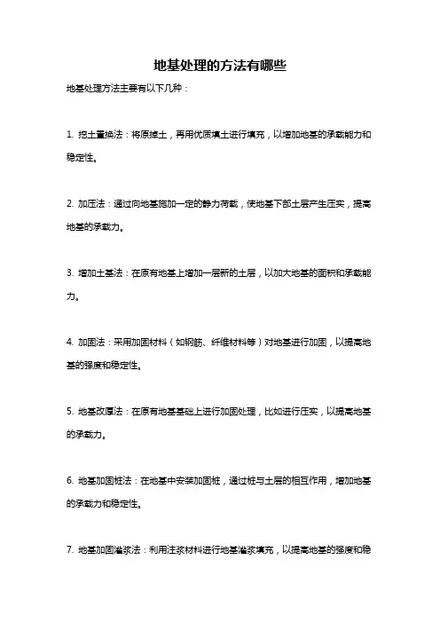 地基处理的方法有哪些