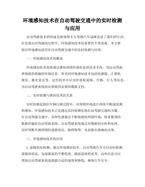 环境感知技术在自动驾驶交通中的实时检测与应用