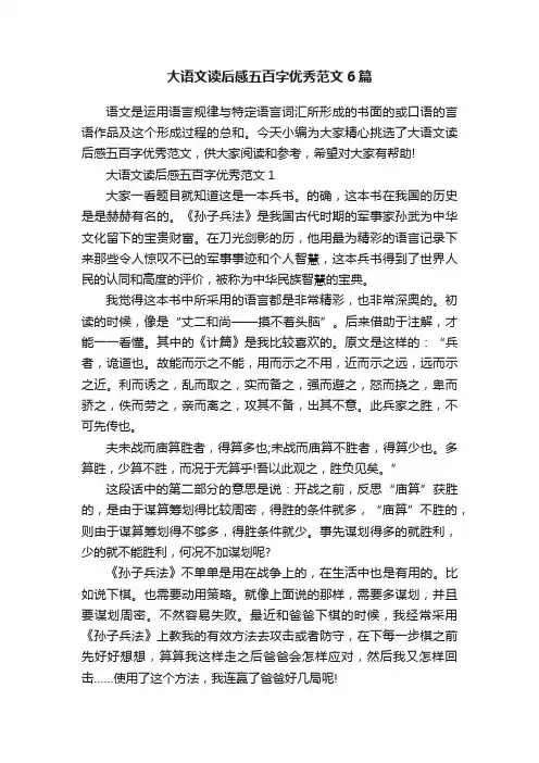 大语文读后感五百字优秀范文6篇