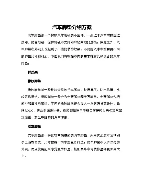 汽车脚垫介绍方案