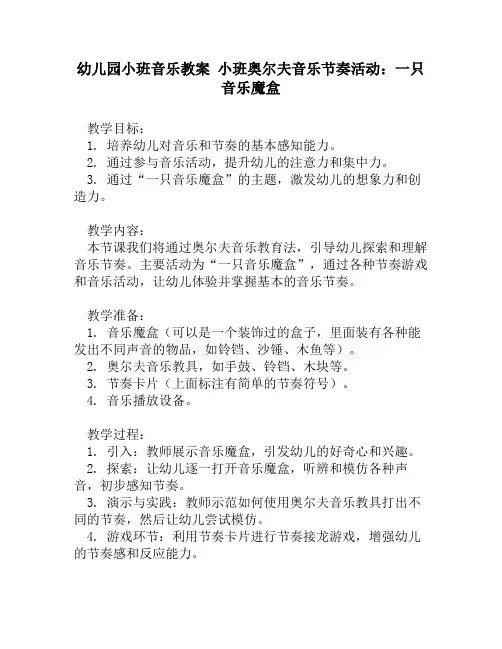 幼儿园小班音乐教案 小班奥尔夫音乐节奏活动：一只音乐魔盒