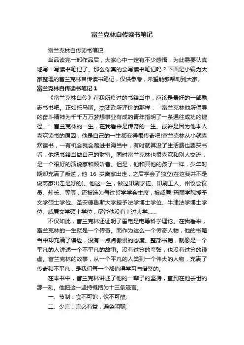富兰克林自传读书笔记