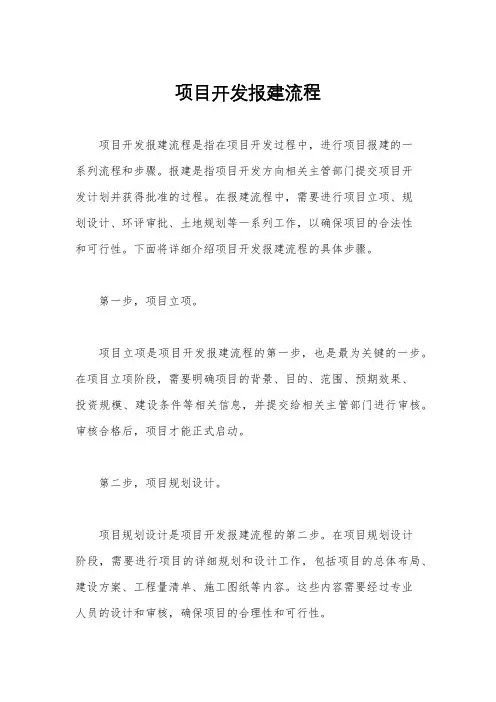 项目开发报建流程