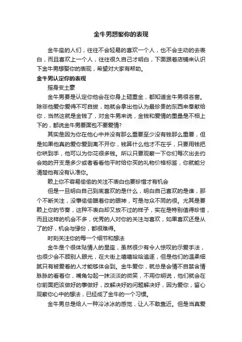 金牛男想娶你的表现