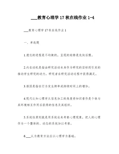 ___教育心理学17秋在线作业1-4