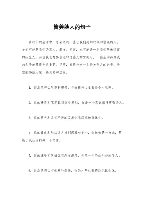 赞美她人的句子