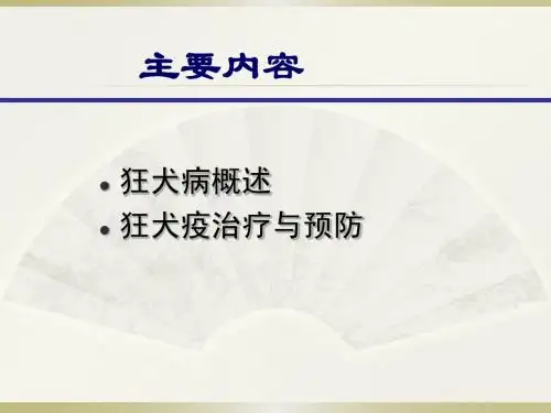 狂犬病基础知识及治疗规范09