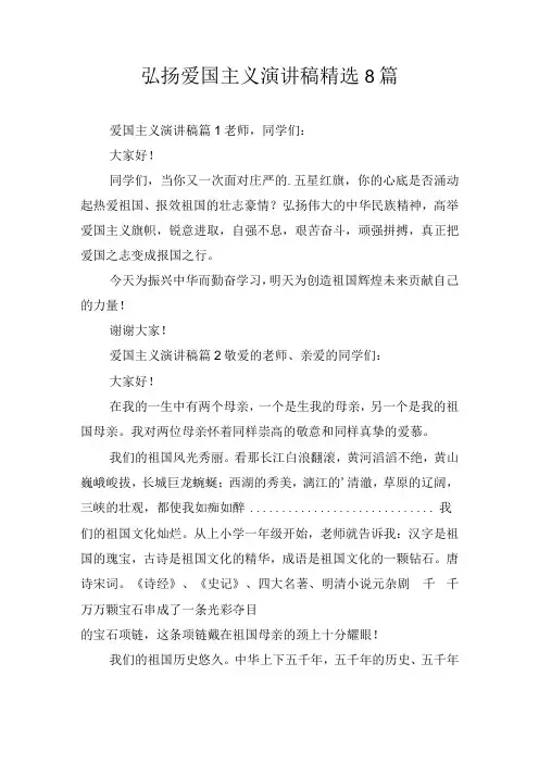 弘扬爱国主义演讲稿精选8篇