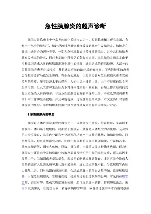 急性胰腺炎的超声诊断