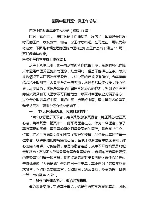 医院中医科室年度工作总结（精选11篇）