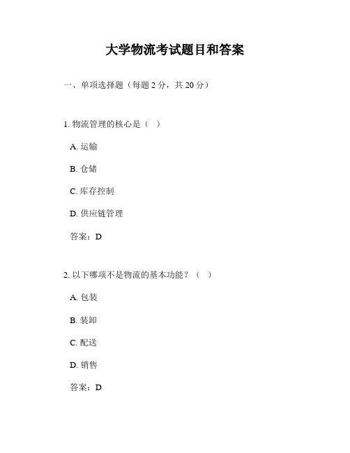 大学物流考试题目和答案