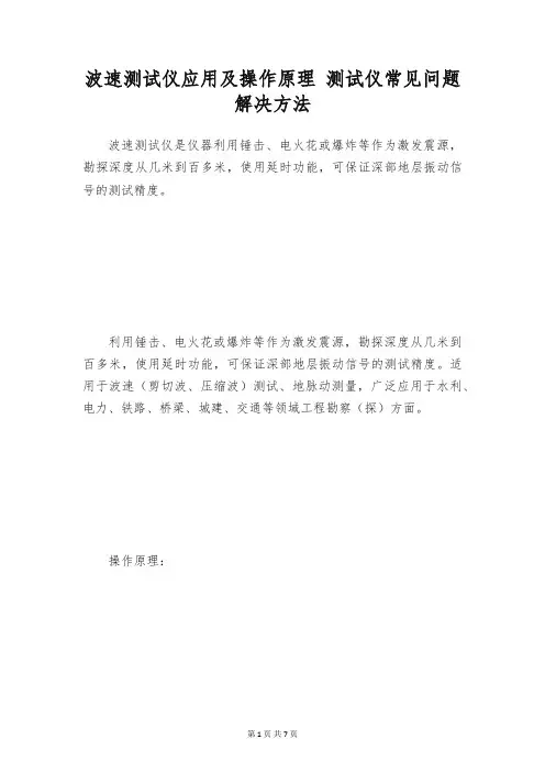 波速测试仪应用及操作原理 测试仪常见问题解决方法