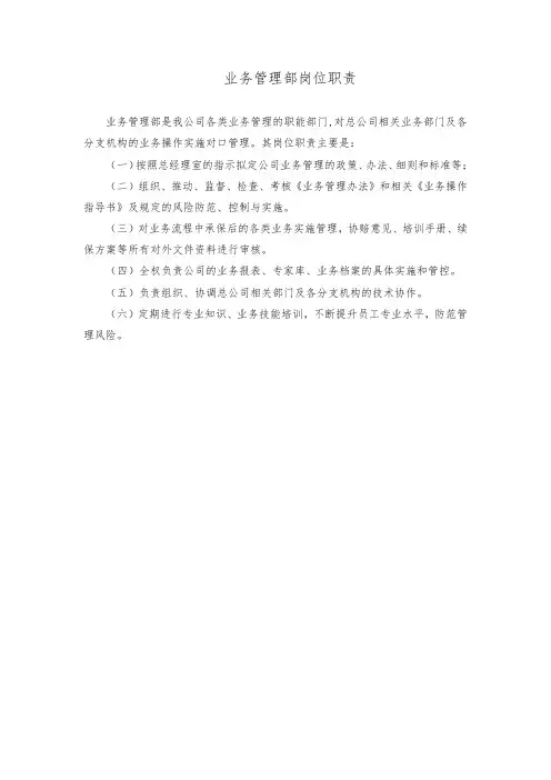 业务管理部岗位职责