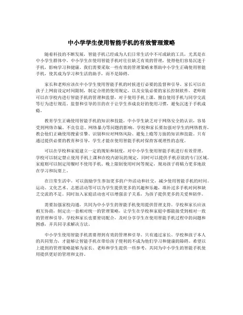 中小学学生使用智能手机的有效管理策略