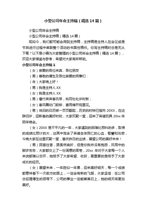 小型公司年会主持稿（精选14篇）