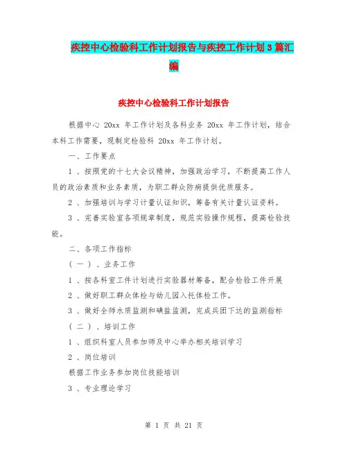 疾控中心检验科工作计划报告与疾控工作计划3篇汇编.doc