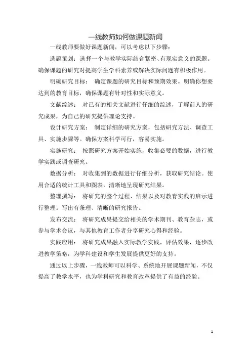一线教师如何做课题新闻