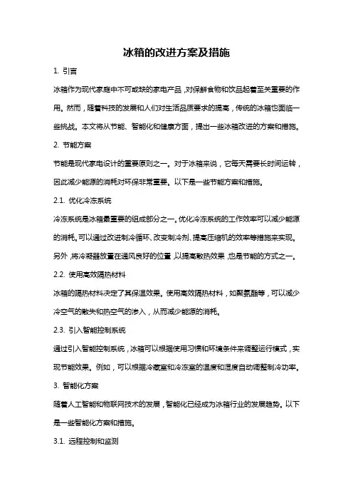 冰箱的改进方案及措施