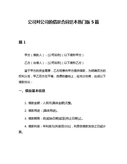 公司对公司的借款合同范本热门版5篇