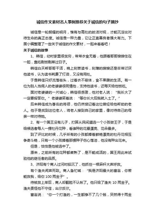诚信作文素材名人事例推荐关于诚信的句子摘抄