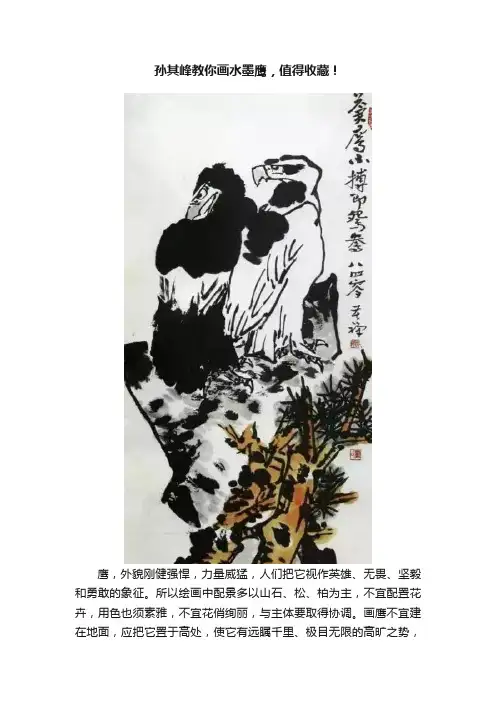 孙其峰教你画水墨鹰，值得收藏！