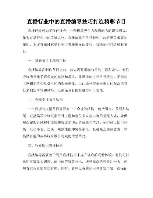 直播行业中的直播编导技巧打造精彩节目