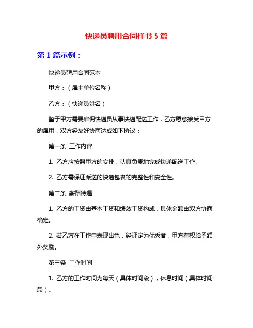 快递员聘用合同样书5篇