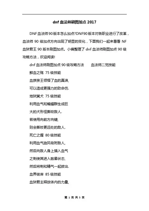dnf血法师刷图加点2017
