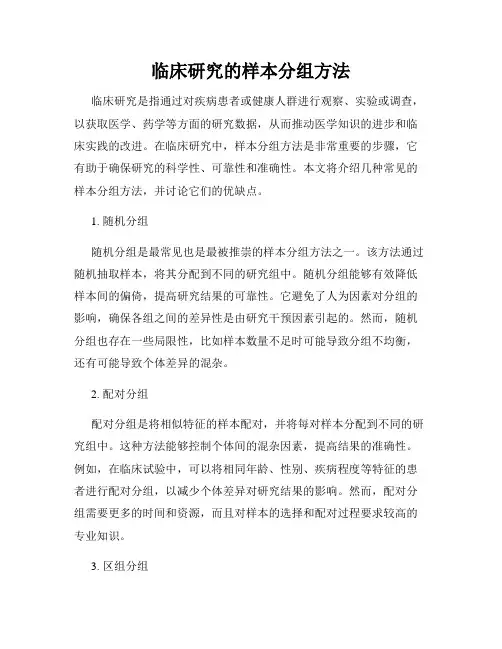 临床研究的样本分组方法
