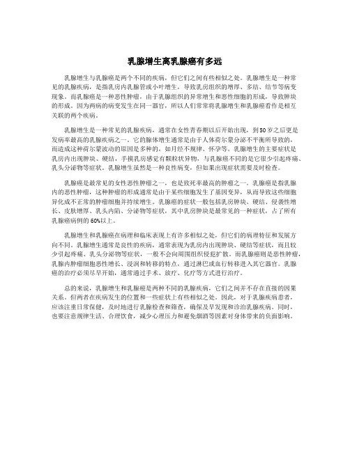 乳腺增生离乳腺癌有多远